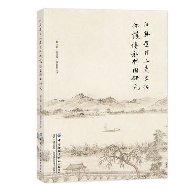 [N]江苏运河工商文化保护传承利用研究-9787522908946