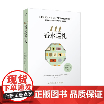 111香水巡礼 让娜·多雷等 著 散文