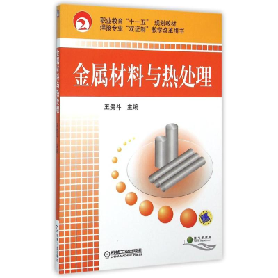 正版新书]金属材料与热处理/王贵斗/职业教育十一五规划教材王贵