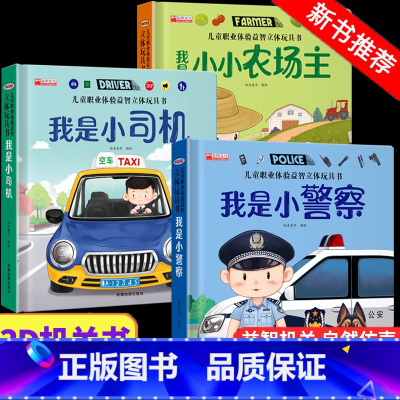 [3册]儿童职业体验 小警察+小司机+农场主 [正版]儿童职业体验益智立体玩具翻翻书 我是小警察立体书儿童3d立体书0-