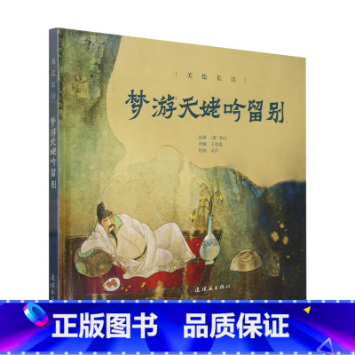 [正版]书店 书籍梦游天姥吟留别 80年代老版怀旧连环画小人书故事书 中国古代历史故事