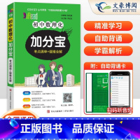 数理化(全一册) 初中通用 [正版]2025版加分宝初中数理化全国通用版 初一二三789年级基础知识清单 考点清单+疑难
