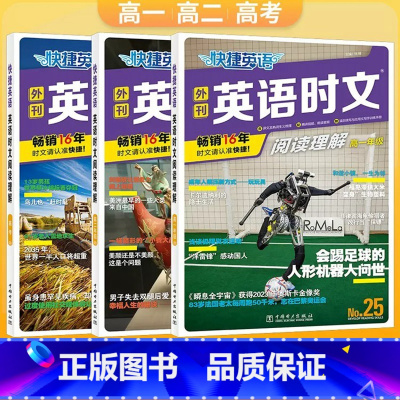 高一年级 高中通用 [正版]2024版快捷英语时文阅读理解25期高一二三英语时文阅读高考2023理解与完形填空任务型阅读