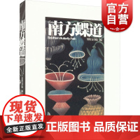 南方蝶道 上海文艺出版社