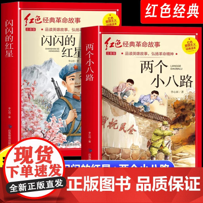 两个小八路正版注音版红色少年的故事红色经典书籍小学生一二三年级爱国主义教育闪闪的红星小英雄雨来小游击队员雷锋刘胡兰的故事