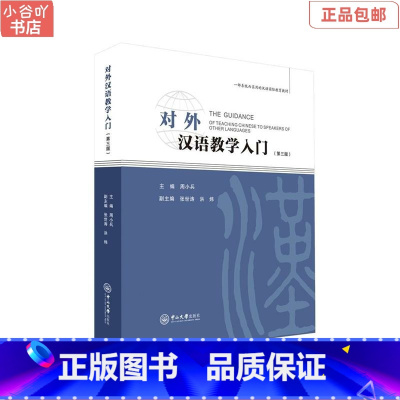 [正版]二手对外汉语教学入门 周小兵 中山大学出版社