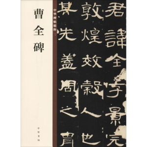 [M]曹全碑-9787101132816