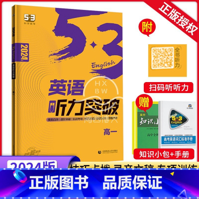 听力突破 高中一年级 [正版]2024新版53英语高一英语听力突破全国各地高中适用 5年高考3年模拟英语听力突破训练题册