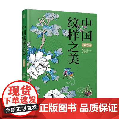 中国纹样之美 植物篇 黄清穗 覃淑霞 著 带你一览多民族的植物纹样画卷 了解纹样背后的中国故事 艺术