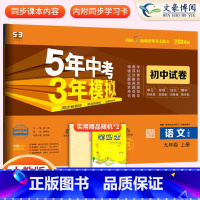 语文九年级上册人教版 九年级/初中三年级 [正版]2024九年级上册下册数学语文英语物理化学政治历史试卷全套人教版 5五