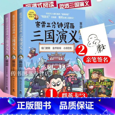 [正版] 赛雷三分钟漫画三国演义456 群雄逐鹿第二辑全三册套装 赛雷中国史系列书籍书 中国历史中国历史塞雷
