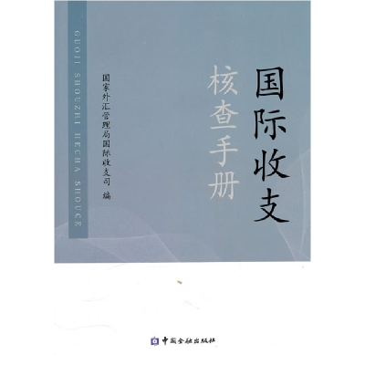 正版新书]国际收支核查手册国家外汇管理局国际收支司9787504950