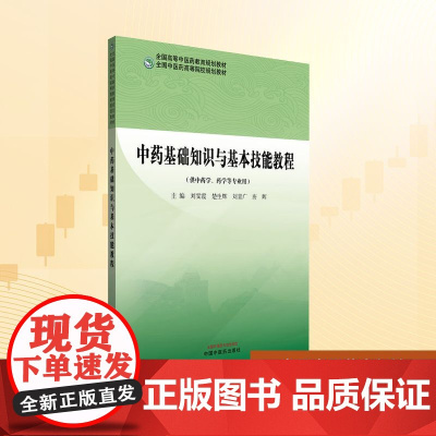 中药基础知识与基本技能教程:刘雯霞 等 编 大中专理科医药卫生 大中专 中国中医药出版社
