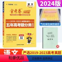 语文[全国通用] 金考卷五年真题分类训练 [正版]2024金考卷特快专递五年高考真题分类训练语文英语文理科数学物理化学政
