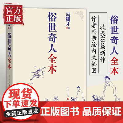 [微瑕捡漏]正版书籍 俗世奇人全套集共54篇全本未删减冯骥才短篇小说集五年级读物现当代文学随笔天津民间人物传记书