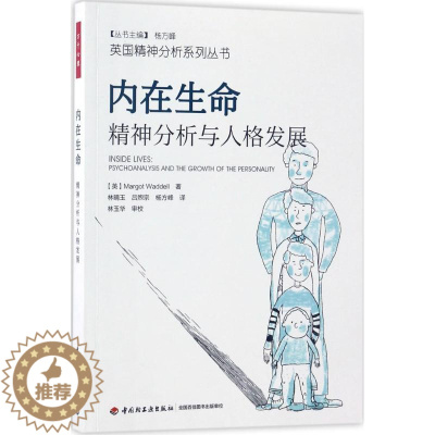 [醉染正版]万千心理-咨询与治疗: 内在生命 精神分析与人格发展马戈·沃德尔中国轻工业出版社9787518412280