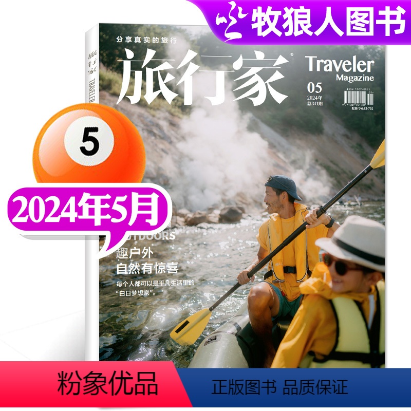 [正版]趣户外自然有惊喜旅行家杂志2024年5月 环球旅游摄影指南人文地理书籍非2023过刊 单本