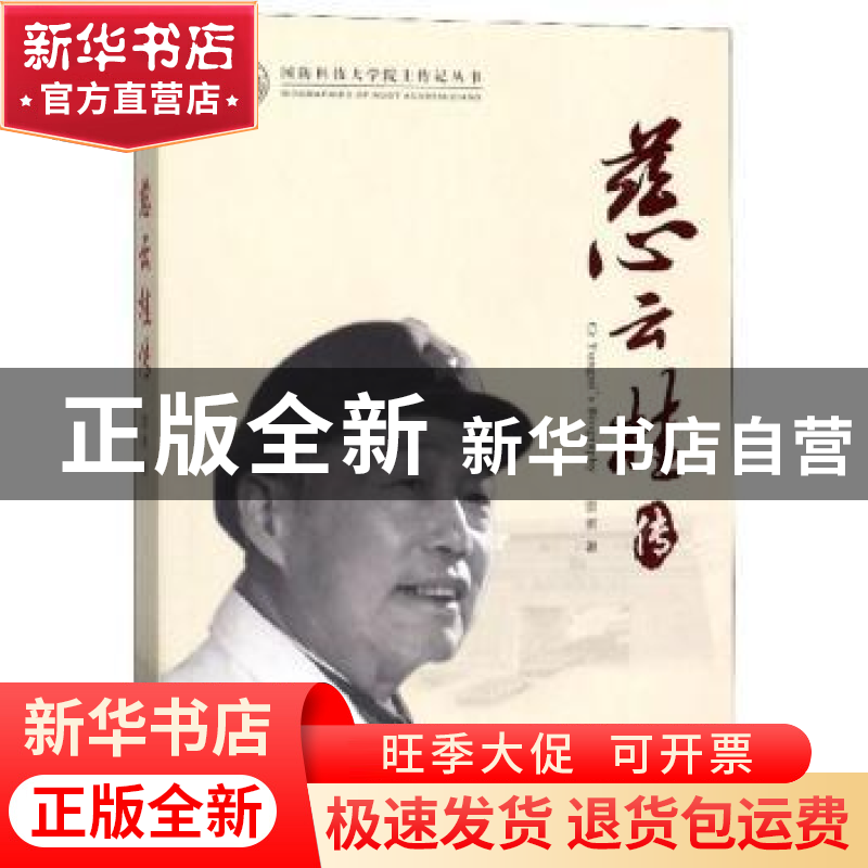 正版 慈云桂传 雷勇 国防科技大学出版社 9787567305199 书籍