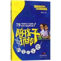 正版新书]陪孩子玩转科学小实验精境9787545459050