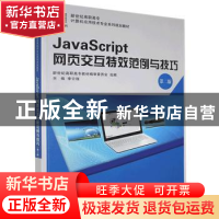 正版 JavaScript网页交互特效范例与技巧(第2版新世纪高职高专计