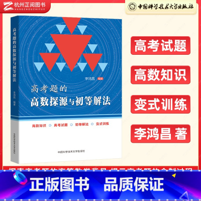 数学 高中通用 [正版]高考题的高数探源与初等解法李鸿昌 高一高二高三数学基础题辅导书高考总复习高考数学题型与技巧高三复
