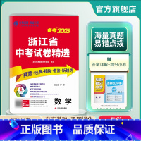 数学 [正版]浙江中考试卷冲刺备考2025年浙江省中考试卷精选数学2024年浙江中考数学真题试卷中考数学总复习考前冲刺模