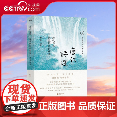 [央视网]唐代诗选 诗意栖居的朝代 30年经典回归数百万读者的文学启蒙书 唐诗概貌一览无余 龚鹏 程阎崇年 梁晓声 HY