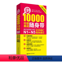 [正版]红宝书·10000日语单词随身带:新日本语能力考试N1-N5文字词汇高效速记