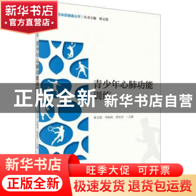 正版 青少年心肺功能训练 林文弢,李裕和,黄治官主编 科学出版