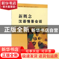 正版 新概念汉语情景会话 张雷,王一 东北大学出版社有限公司 978