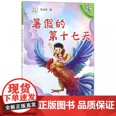 暑假的第十七天/贪玩大王李奔奔系列