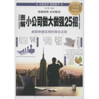 醉染图书图解小公司做大做强25招9787511369321