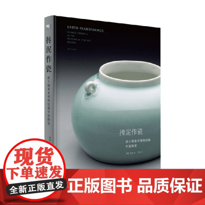 抟泥作瓷 波士顿美术博物馆藏中国陶瓷 吴同 著 美术