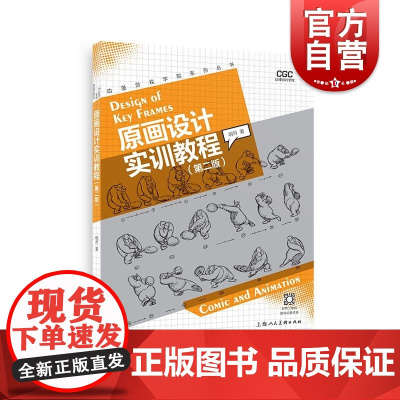 原画设计实训教程第二版 上海人民美术出版社二维三维动画基础理论原稿理念创意