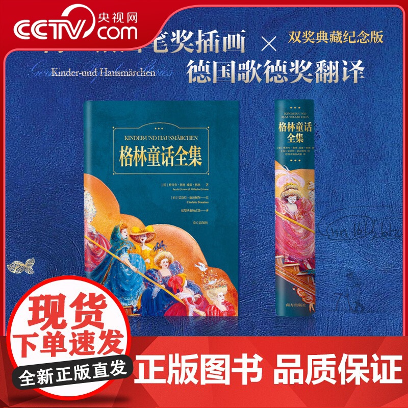 [央视网]格林童话全集彩绘典藏版大开本 收录226篇故事400多幅全彩手绘插图 中小学生课外读物 德国歌德奖得主杨武能