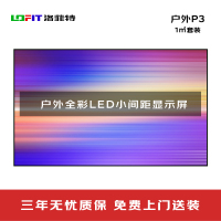 洛菲特(lofit)LED显示屏全彩户外小间距P3广告屏 LFT-P3.0W 单位:1㎡