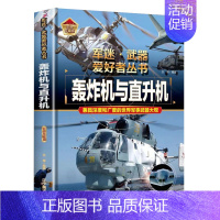 轰炸机与直升机 [正版] 军迷武器爱好者丛书18册中国少年儿童军事类百科书科普读物世界坦克大全书装甲车辆战车战斗机等