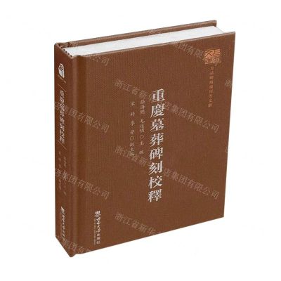 [N]重庆墓葬碑刻校释(精)/巴渝文库-9787569710854