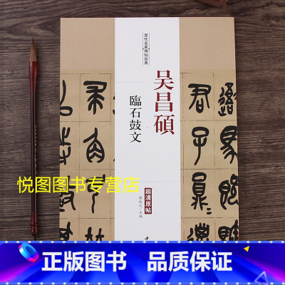 [正版]吴昌硕临石鼓文 历代名家碑帖经典超清原帖彩色放大本 篆书碑帖 学生成人毛笔软笔练字帖附繁体旁注陈纯之主编 中国书