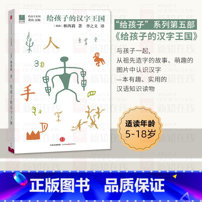 [正版] 给孩子的汉字王国 [3-10岁] 林西莉著北岛 编 给孩子系列图书中国文化给孩子的汉字世界益智游戏少儿启蒙