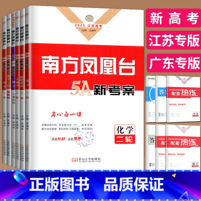 数学 小基础版 全国通用 [正版]新高考2025南方凤凰台二轮数学物理化学生物历史政治语文英语基础版提高版5A新考案二