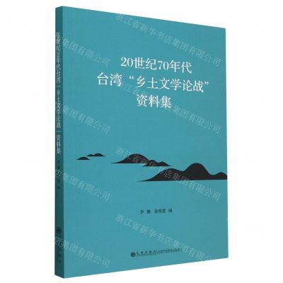 [N]20世纪70年代台湾乡土文学论战资料集-9787522513515