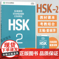 正版 HSK标准教程2姜丽萍编 对外汉语教材 新HSK考试教程二级新汉语水平考试第二级新HSK考试大纲北京语言大学出版社