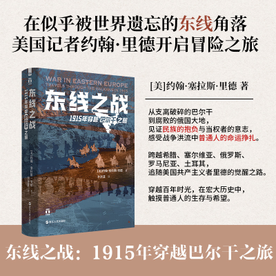 正版新书]好望角系列·东线之战:1915年穿越巴尔干之旅[美]约翰·