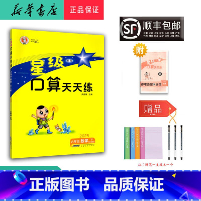 数学 六年级下 [正版] 2025春 荣德基 星级口算天天练 数学 六年级下册 北师大