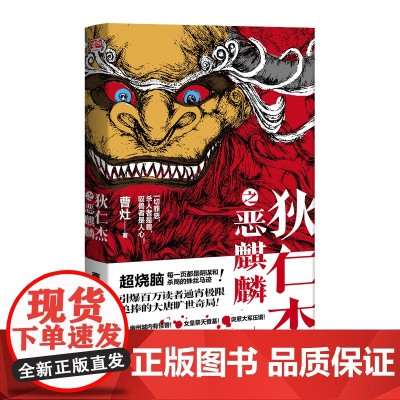 狄仁杰之恶麒麟(引爆百万读者通宵追捧的大唐旷世奇局!) 曹灶 联合读创 出品 北京联合出版有限公司 正版书籍