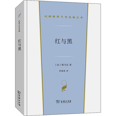 红与黑:一八三〇年纪事