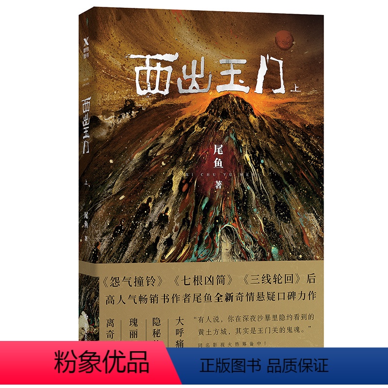 [正版]西出玉门 上册 尾鱼小说 诡异恐怖惊悚悬疑推理犯罪玄幻小说作品盗墓鬼故事书籍