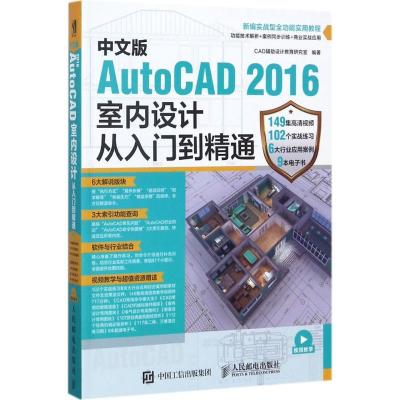 正版新书]中文版AutoCAD 2016室内设计从入门到精通CAD辅助设计