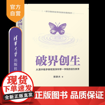 [正版新书]破界创生:从清华钱学森班到深圳零一学院的创生教育 郑泉水 清华大学出版社 高等教育